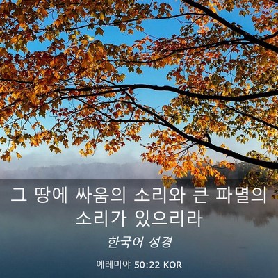 Picture 03 - 예레미야 50:22 KOR - 그 땅에 싸움의 소리와 큰 파멸의 - Bible Verse Picture