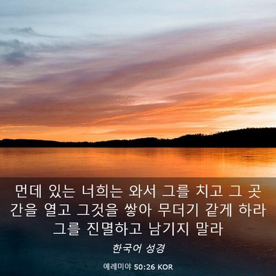 Picture 03 - 예레미야 50:26 KOR - 먼데 있는 너희는 와서 그를 치고 그 - Bible Verse Picture