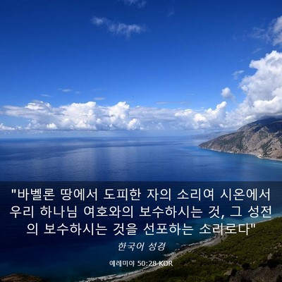 Picture 03 - 예레미야 50:28 KOR - 