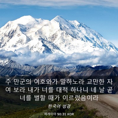 Picture 03 - 예레미야 50:31 KOR - 주 만군의 여호와가 말하노라 교만한 - Bible Verse Picture