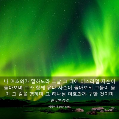Picture 03 - 예레미야 50:4 KOR - 나 여호와가 말하노라 그날 그 때에 - Bible Verse Picture