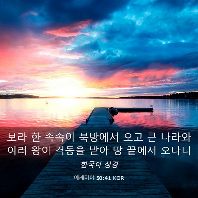 Picture 03 - 예레미야 50:41 KOR - 보라 한 족속이 북방에서 오고 큰 - Bible Verse Picture