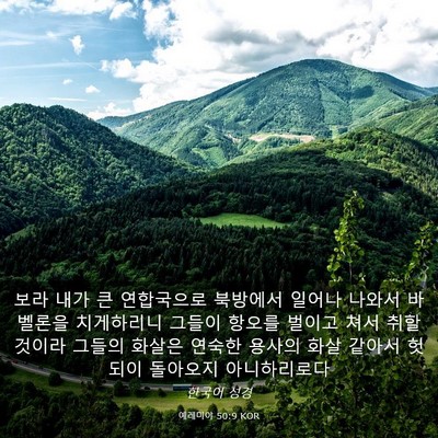 Picture 03 - 예레미야 50:9 KOR - 보라 내가 큰 연합국으로 북방에서 - Bible Verse Picture