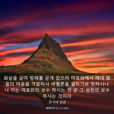 Picture 03 - 예레미야 51:11 KOR - 화살을 갈며 방패를 굳게 잡으라 - Bible Verse Picture