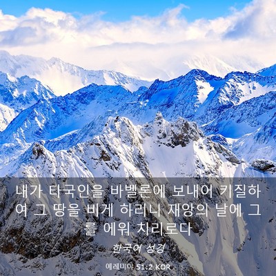 Picture 03 - 예레미야 51:2 KOR - 내가 타국인을 바벨론에 보내어 - Bible Verse Picture