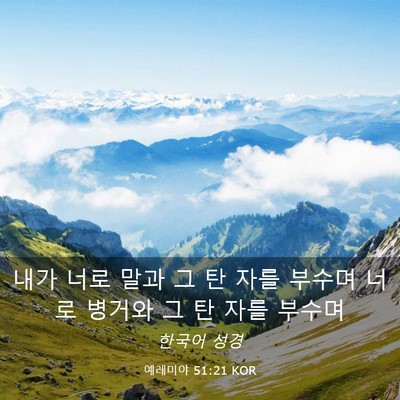 Picture 03 - 예레미야 51:21 KOR - 내가 너로 말과 그 탄 자를 부수며 - Bible Verse Picture