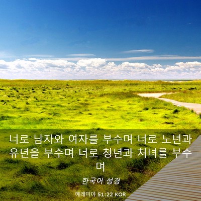Picture 03 - 예레미야 51:22 KOR - 너로 남자와 여자를 부수며 너로 - Bible Verse Picture