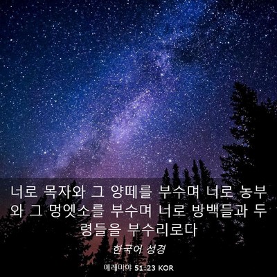 Picture 03 - 예레미야 51:23 KOR - 너로 목자와 그 양떼를 부수며 너로 - Bible Verse Picture