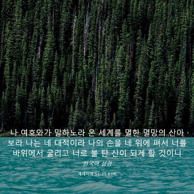 Picture 03 - 예레미야 51:25 KOR - 나 여호와가 말하노라 온 세계를 - Bible Verse Picture