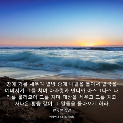 Picture 03 - 예레미야 51:27 KOR - 땅에 기를 세우며 열방 중에 나팔을 - Bible Verse Picture