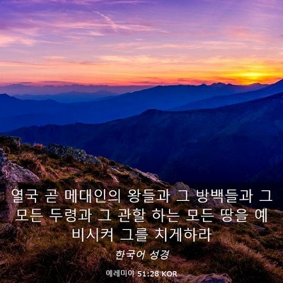 Picture 03 - 예레미야 51:28 KOR - 열국 곧 메대인의 왕들과 그 - Bible Verse Picture
