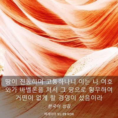 Picture 03 - 예레미야 51:29 KOR - 땅이 진동하며 고통하나니 이는 나 - Bible Verse Picture