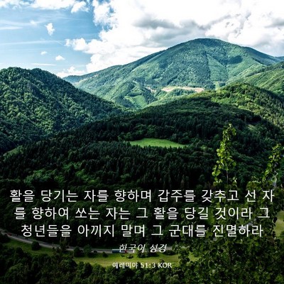 Picture 03 - 예레미야 51:3 KOR - 활을 당기는 자를 향하며 갑주를 - Bible Verse Picture