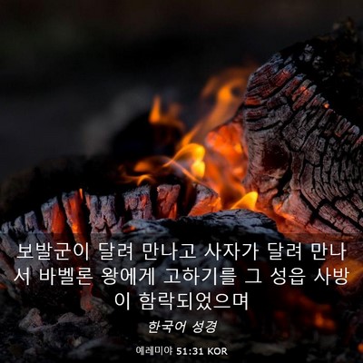Picture 03 - 예레미야 51:31 KOR - 보발군이 달려 만나고 사자가 달려 - Bible Verse Picture