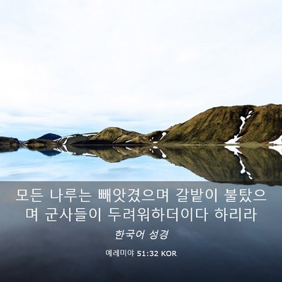 Picture 03 - 예레미야 51:32 KOR - 모든 나루는 빼앗겼으며 갈밭이 - Bible Verse Picture
