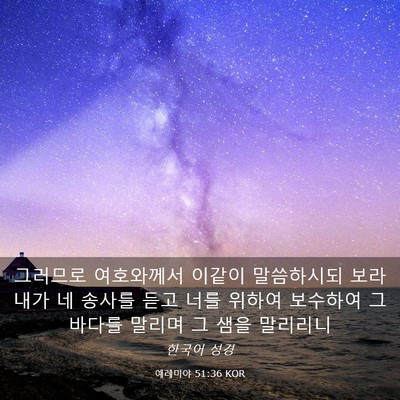 Picture 03 - 예레미야 51:36 KOR - 그러므로 여호와께서 이같이 - Bible Verse Picture