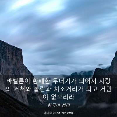 Picture 03 - 예레미야 51:37 KOR - 바벨론이 황폐한 무더기가 되어서 - Bible Verse Picture