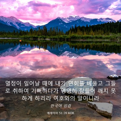 Picture 03 - 예레미야 51:39 KOR - 열정이 일어날 때에 내가 연회를 - Bible Verse Picture