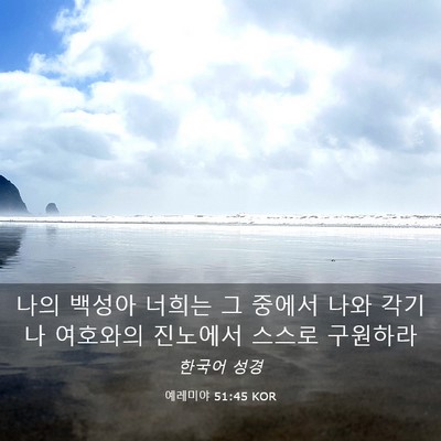 Picture 03 - 예레미야 51:45 KOR - 나의 백성아 너희는 그 중에서 나와 - Bible Verse Picture
