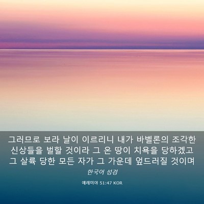 Picture 03 - 예레미야 51:47 KOR - 그러므로 보라 날이 이르리니 내가 - Bible Verse Picture