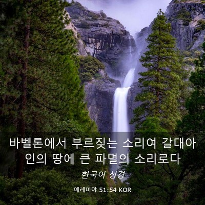 Picture 03 - 예레미야 51:54 KOR - 바벨론에서 부르짖는 소리여 - Bible Verse Picture