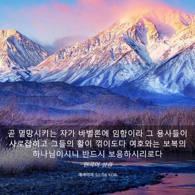 Picture 03 - 예레미야 51:56 KOR - 곧 멸망시키는 자가 바벨론에 - Bible Verse Picture