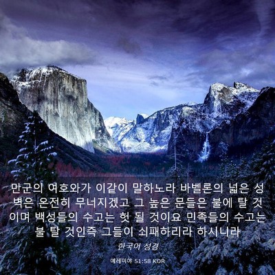 Picture 03 - 예레미야 51:58 KOR - 만군의 여호와가 이같이 말하노라 - Bible Verse Picture