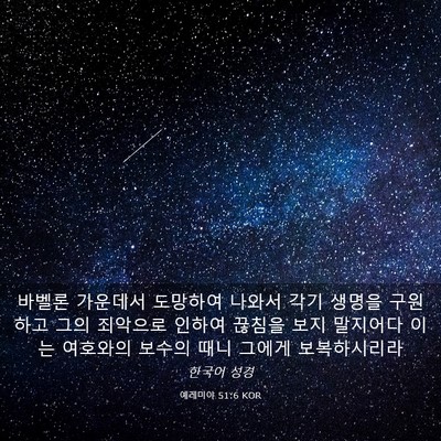Picture 03 - 예레미야 51:6 KOR - 바벨론 가운데서 도망하여 나와서 - Bible Verse Picture