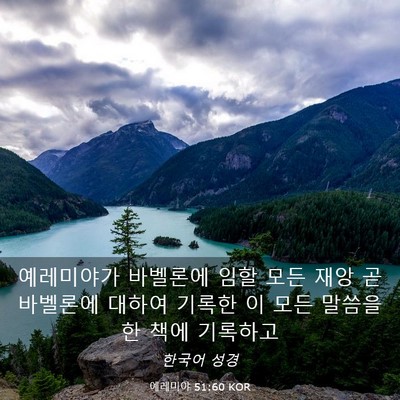 Picture 03 - 예레미야 51:60 KOR - 예레미야가 바벨론에 임할 모든 재앙 - Bible Verse Picture