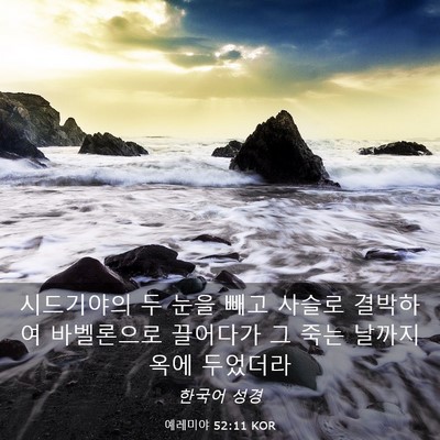 Picture 03 - 예레미야 52:11 KOR - 시드기야의 두 눈을 빼고 사슬로 - Bible Verse Picture