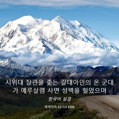Picture 03 - 예레미야 52:14 KOR - 시위대 장관을 좇는 갈대아인의 온 - Bible Verse Picture