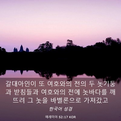 Picture 03 - 예레미야 52:17 KOR - 갈대아인이 또 여호와의 전의 두 - Bible Verse Picture