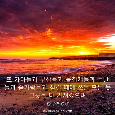 Picture 03 - 예레미야 52:18 KOR - 또 가마들과 부삽들과 불집게들과 - Bible Verse Picture