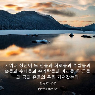Picture 03 - 예레미야 52:19 KOR - 시위대 장관이 또 잔들과 화로들과 - Bible Verse Picture