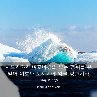 Picture 03 - 예레미야 52:2 KOR - 시드기야가 여호야김의 모든 행위를 - Bible Verse Picture