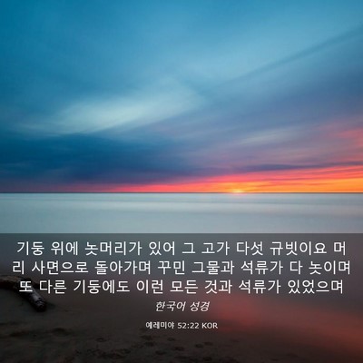Picture 03 - 예레미야 52:22 KOR - 기둥 위에 놋머리가 있어 그 고가 - Bible Verse Picture