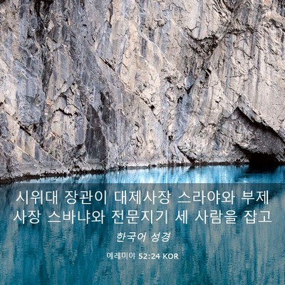 Picture 03 - 예레미야 52:24 KOR - 시위대 장관이 대제사장 스라야와 - Bible Verse Picture