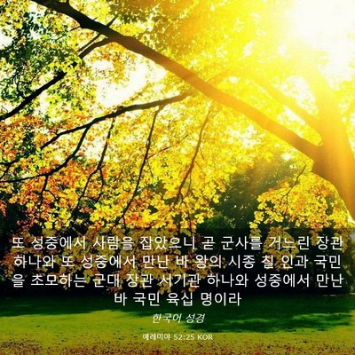 Picture 03 - 예레미야 52:25 KOR - 또 성중에서 사람을 잡았으니 곧 - Bible Verse Picture