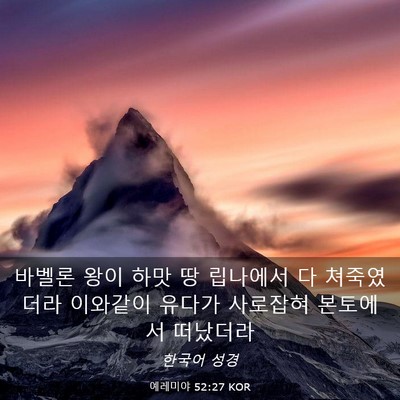 Picture 03 - 예레미야 52:27 KOR - 바벨론 왕이 하맛 땅 립나에서 다 - Bible Verse Picture