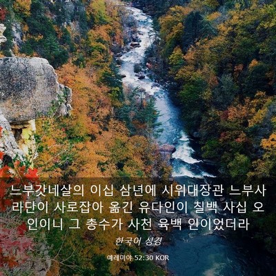 Picture 03 - 예레미야 52:30 KOR - 느부갓네살의 이십 삼년에 - Bible Verse Picture