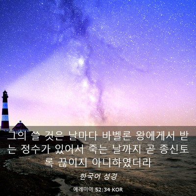 Picture 03 - 예레미야 52:34 KOR - 그의 쓸 것은 날마다 바벨론 - Bible Verse Picture