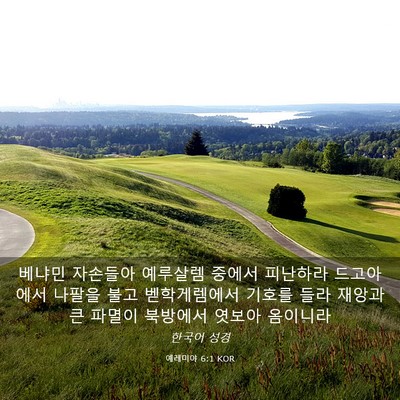 Picture 03 - 예레미야 6:1 KOR - 베냐민 자손들아 예루살렘 중에서 - Bible Verse Picture