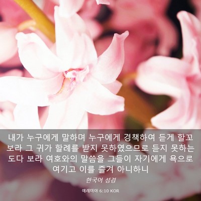 Picture 03 - 예레미야 6:10 KOR - 내가 누구에게 말하며 누구에게 - Bible Verse Picture