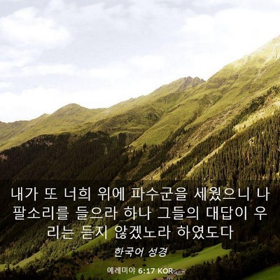 Picture 03 - 예레미야 6:17 KOR - 내가 또 너희 위에 파수군을 - Bible Verse Picture