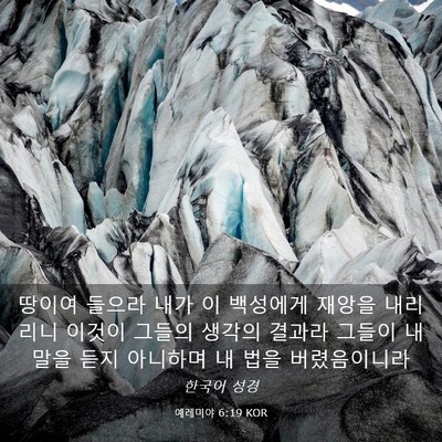 Picture 03 - 예레미야 6:19 KOR - 땅이여 들으라 내가 이 백성에게 - Bible Verse Picture