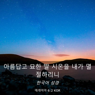 Picture 03 - 예레미야 6:2 KOR - 아름답고 묘한 딸 시온을 내가 - Bible Verse Picture