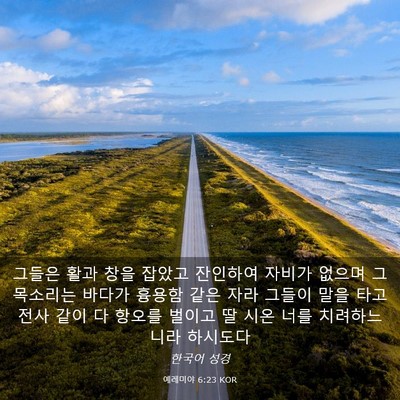Picture 03 - 예레미야 6:23 KOR - 그들은 활과 창을 잡았고 잔인하여 - Bible Verse Picture