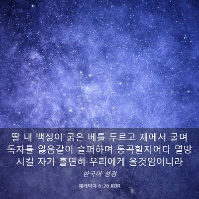 Picture 03 - 예레미야 6:26 KOR - 딸 내 백성이 굵은 베를 두르고 - Bible Verse Picture