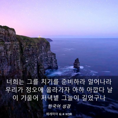 Picture 03 - 예레미야 6:4 KOR - 너희는 그를 치기를 준비하라 - Bible Verse Picture