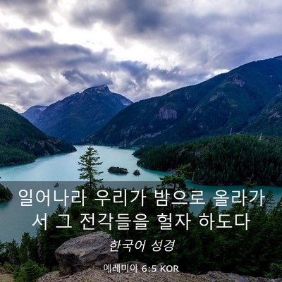Picture 03 - 예레미야 6:5 KOR - 일어나라 우리가 밤으로 올라가서 그 - Bible Verse Picture